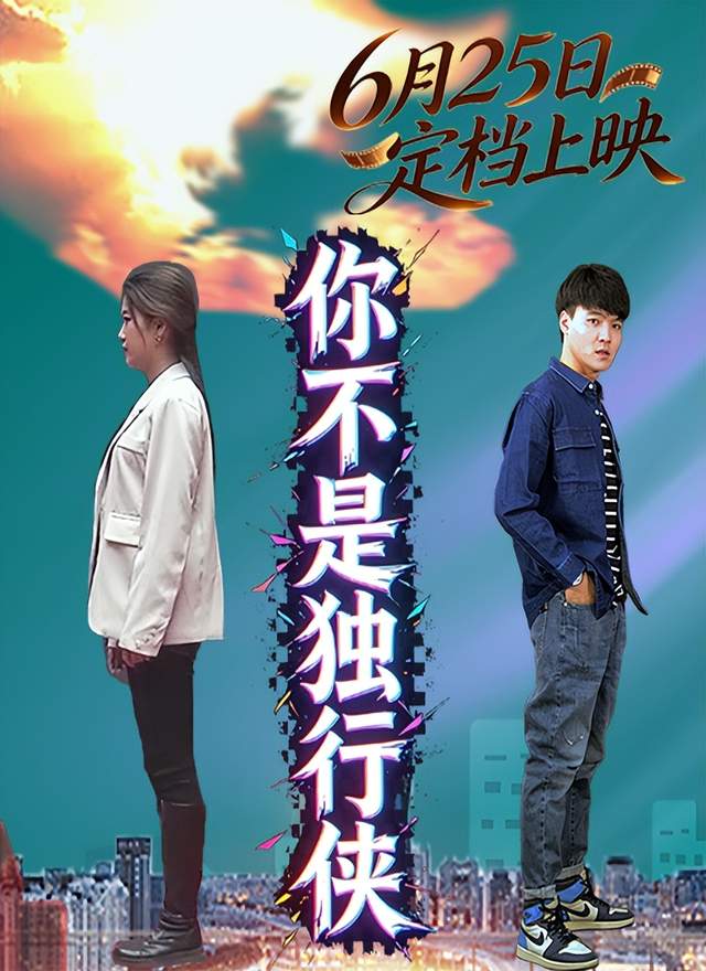 《你不是独行侠》搜狐视频独家上线,三段人生交织诠释陪伴与救赎 《你不是独行侠》搜狐视频独家上线,三段人生交织诠释陪伴与救赎 剧照3
